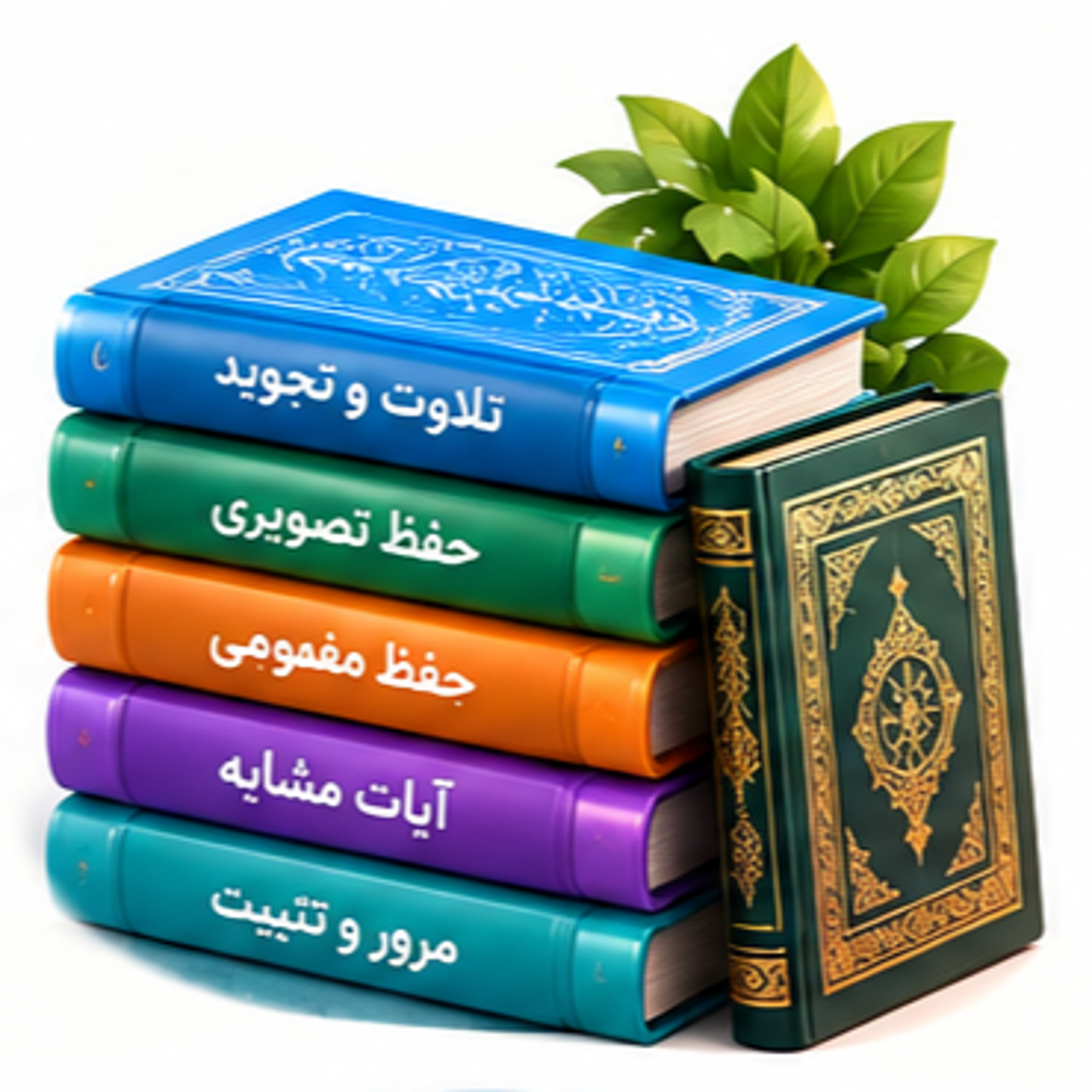 سیستم حفظ قرآن نسل جدید