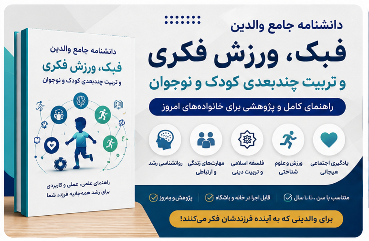 دانشنامه جامع والدین فبک (فلسفه برای کودک و نوجوان) فکنو