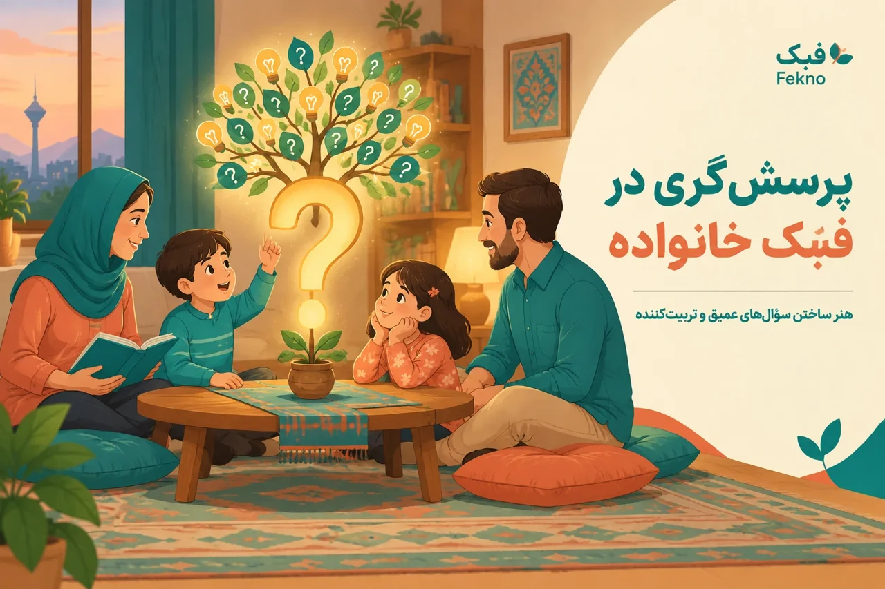 پرسش‌گری در فبک خانواده